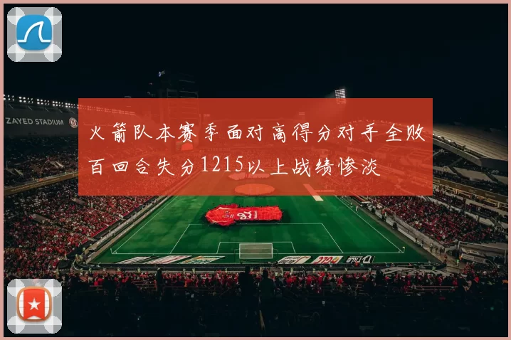 火箭队本赛季面对高得分对手全败百回合失分1215以上战绩惨淡