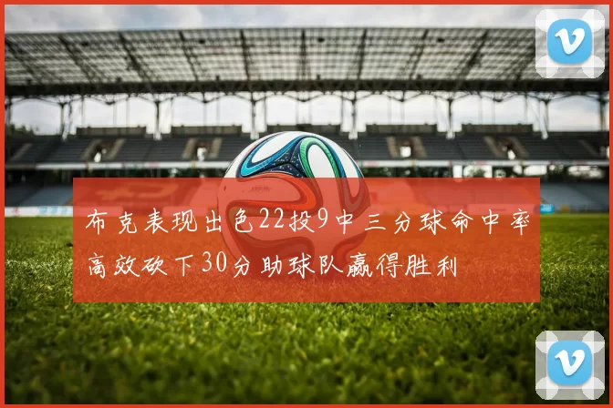 布克表现出色22投9中三分球命中率高效砍下30分助球队赢得胜利