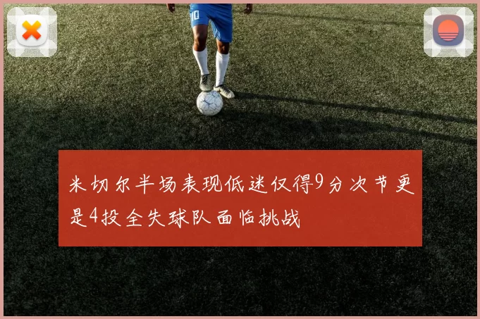 米切尔半场表现低迷仅得9分次节更是4投全失球队面临挑战